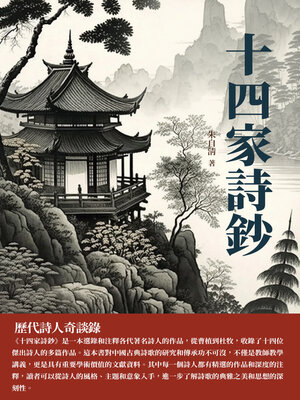 cover image of 十四家詩鈔